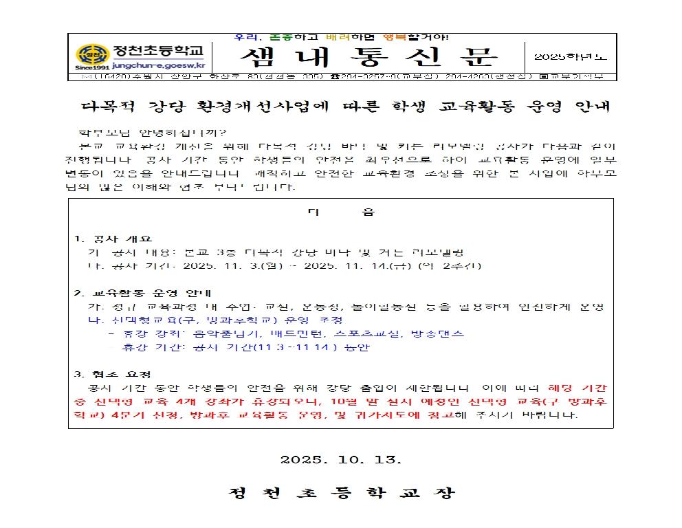 다목적 강당 환경개선사업에 따른 학생 교육활동 운영 안내