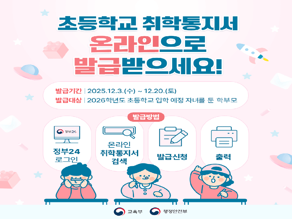 2026 온라인 취학통지서 발급 안내
